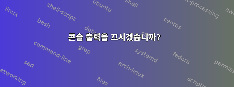 콘솔 출력을 끄시겠습니까?