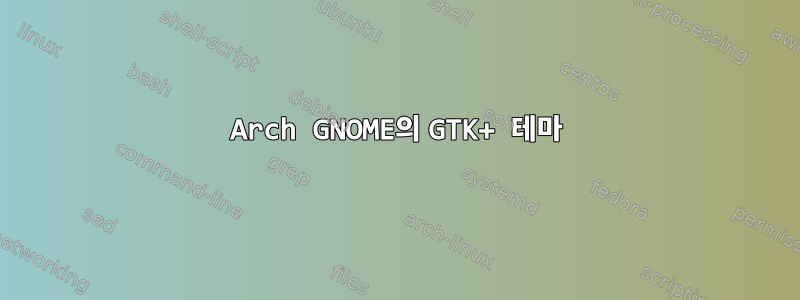 Arch GNOME의 GTK+ 테마