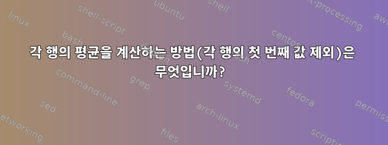 각 행의 평균을 계산하는 방법(각 행의 첫 번째 값 제외)은 무엇입니까?