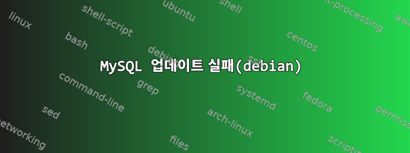 MySQL 업데이트 실패(debian)