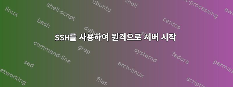 SSH를 사용하여 원격으로 서버 시작