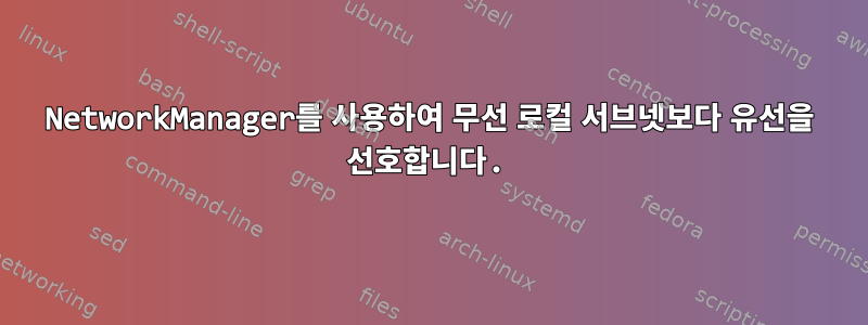 NetworkManager를 사용하여 무선 로컬 서브넷보다 유선을 선호합니다.