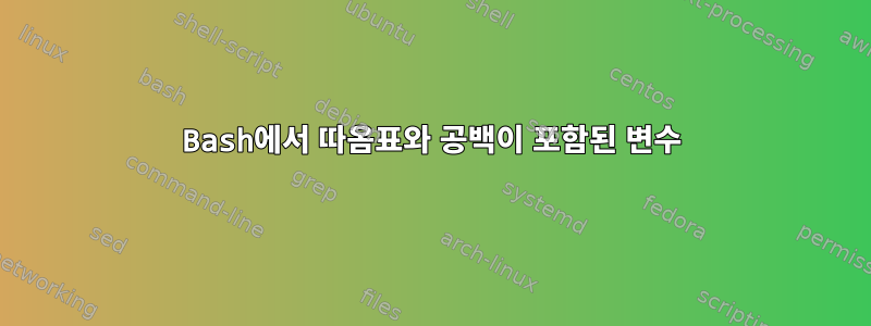 Bash에서 따옴표와 공백이 포함된 변수