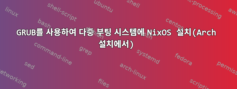 GRUB를 사용하여 다중 부팅 시스템에 NixOS 설치(Arch 설치에서)