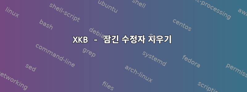 XKB - 잠긴 수정자 지우기