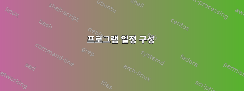 프로그램 일정 구성