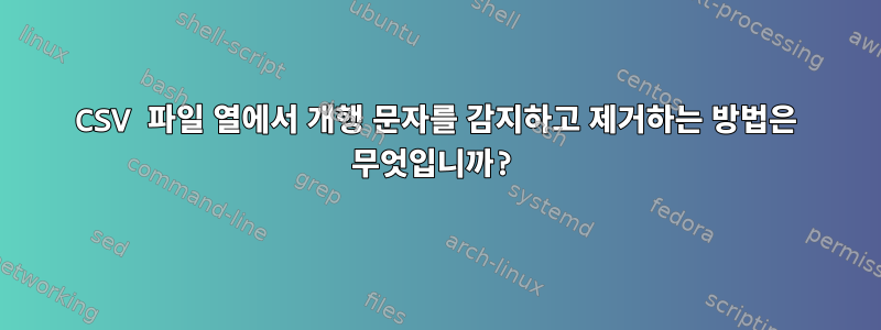 CSV 파일 열에서 개행 문자를 감지하고 제거하는 방법은 무엇입니까?