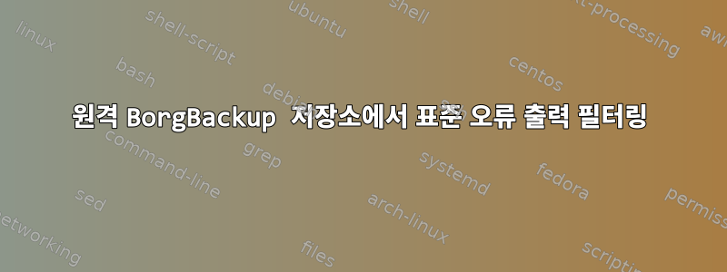 원격 BorgBackup 저장소에서 표준 오류 출력 필터링