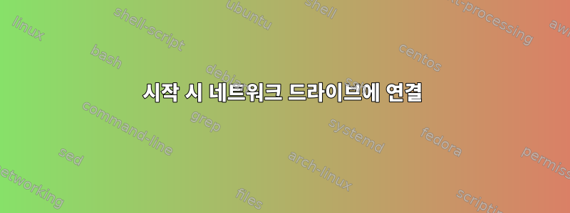 시작 시 네트워크 드라이브에 연결