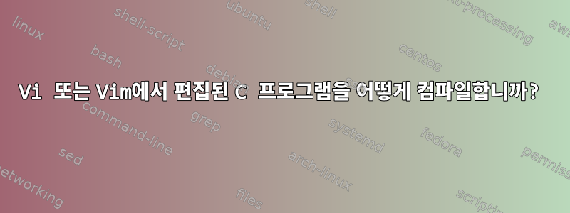 Vi 또는 Vim에서 편집된 C 프로그램을 어떻게 컴파일합니까?