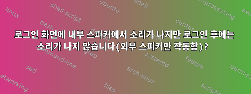 로그인 화면에 내부 스피커에서 소리가 나지만 로그인 후에는 소리가 나지 않습니다(외부 스피커만 작동함)?