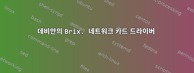 데비안의 Brix. 네트워크 카드 드라이버