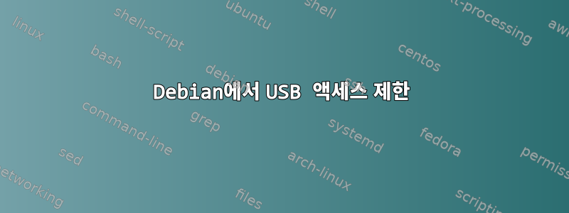 Debian에서 USB 액세스 제한