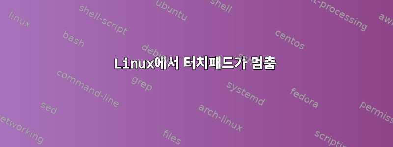 Linux에서 터치패드가 멈춤