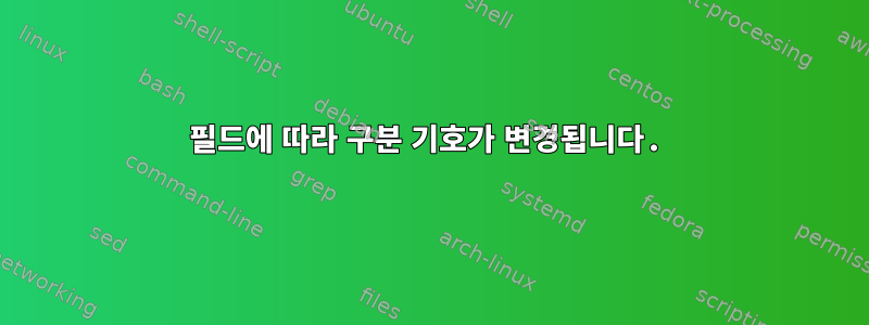 필드에 따라 구분 기호가 변경됩니다.