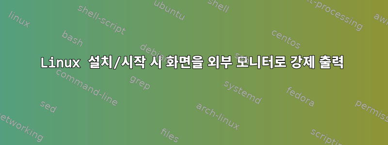 Linux 설치/시작 시 화면을 외부 모니터로 강제 출력