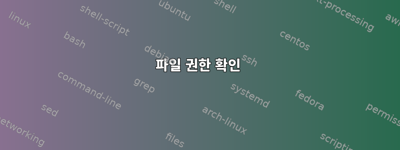 파일 권한 확인