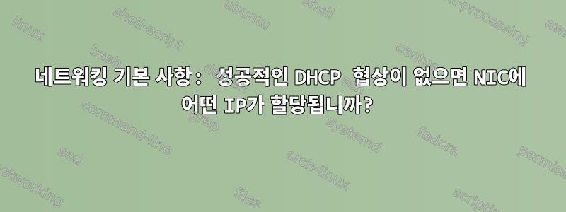 네트워킹 기본 사항: 성공적인 DHCP 협상이 없으면 NIC에 어떤 IP가 할당됩니까?