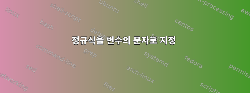 정규식을 변수의 문자로 지정