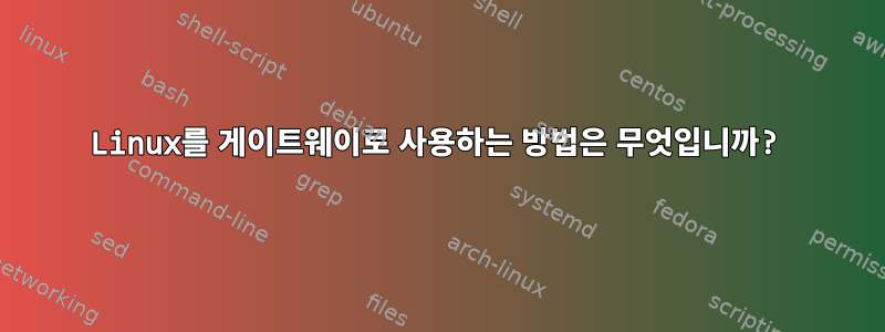 Linux를 게이트웨이로 사용하는 방법은 무엇입니까?