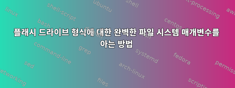 플래시 드라이브 형식에 대한 완벽한 파일 시스템 매개변수를 아는 방법