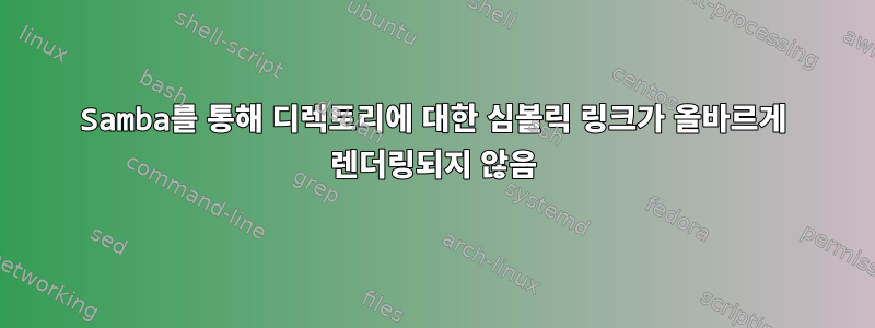 Samba를 통해 디렉토리에 대한 심볼릭 링크가 올바르게 렌더링되지 않음