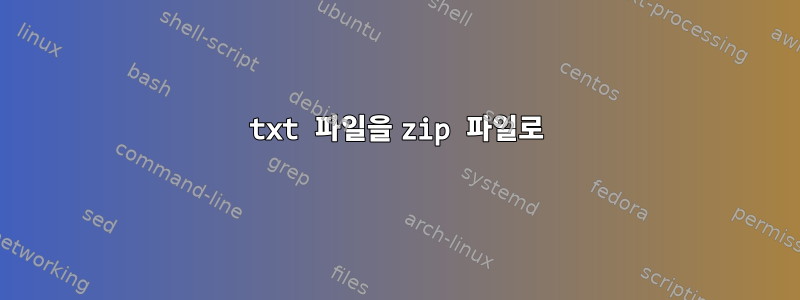 txt 파일을 zip 파일로