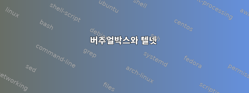 버추얼박스와 텔넷