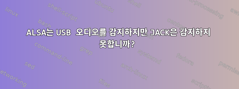 ALSA는 USB 오디오를 감지하지만 JACK은 감지하지 못합니까?