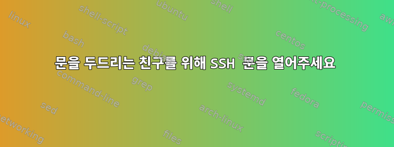 문을 두드리는 친구를 위해 SSH 문을 열어주세요