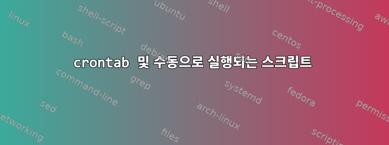 crontab 및 수동으로 실행되는 스크립트