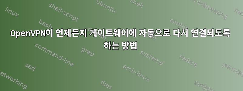 OpenVPN이 언제든지 게이트웨이에 자동으로 다시 연결되도록 하는 방법