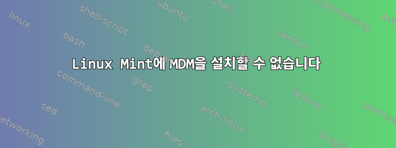 Linux Mint에 MDM을 설치할 수 없습니다