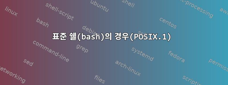 표준 쉘(bash)의 경우(POSIX.1)