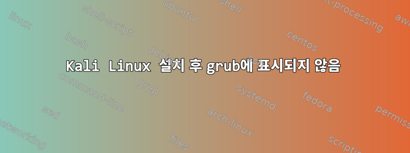 Kali Linux 설치 후 grub에 표시되지 않음