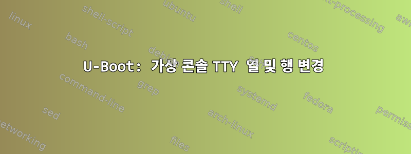 U-Boot: 가상 콘솔 TTY 열 및 행 변경