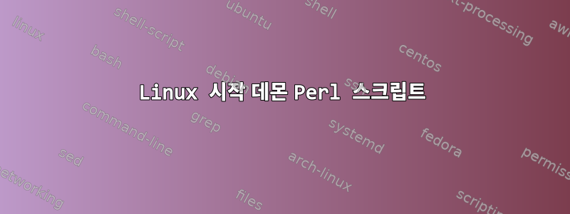 Linux 시작 데몬 Perl 스크립트