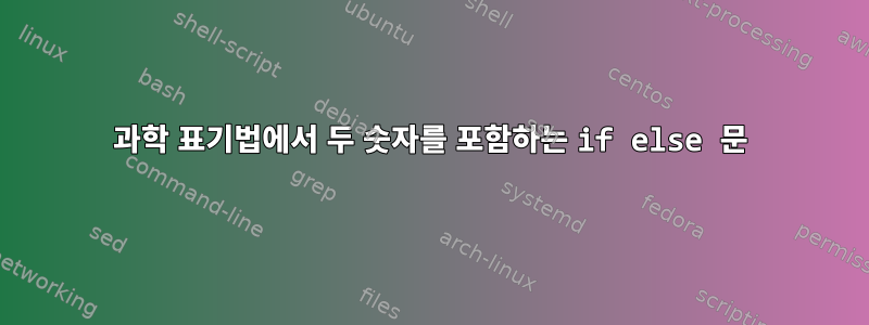 과학 표기법에서 두 숫자를 포함하는 if else 문