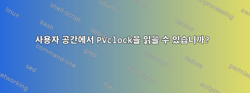 사용자 공간에서 PVclock을 읽을 수 있습니까?