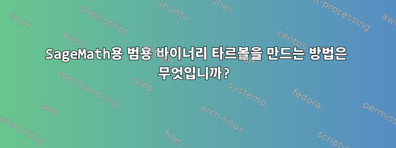 SageMath용 범용 바이너리 타르볼을 만드는 방법은 무엇입니까?