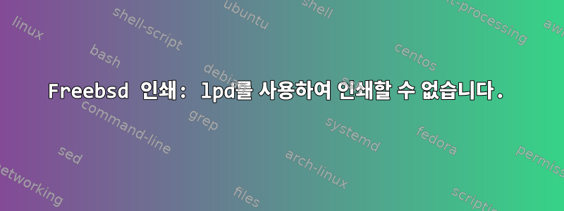 Freebsd 인쇄: lpd를 사용하여 인쇄할 수 없습니다.