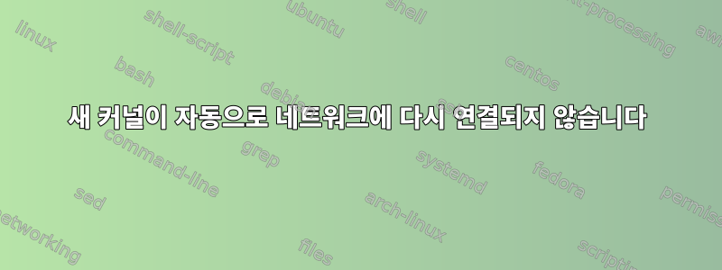 새 커널이 자동으로 네트워크에 다시 연결되지 않습니다