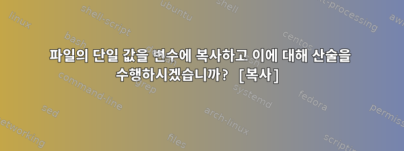 파일의 단일 값을 변수에 복사하고 이에 대해 산술을 수행하시겠습니까? [복사]