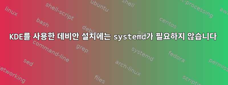 KDE를 사용한 데비안 설치에는 systemd가 필요하지 않습니다