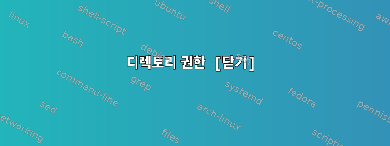 디렉토리 권한 [닫기]