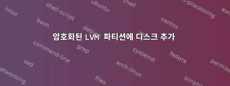 암호화된 LVM 파티션에 디스크 추가