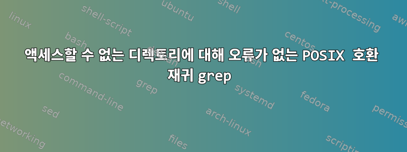 액세스할 수 없는 디렉토리에 대해 오류가 없는 POSIX 호환 재귀 grep