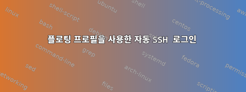 플로팅 프로필을 사용한 자동 SSH 로그인