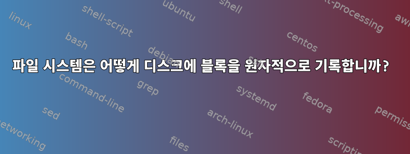 파일 시스템은 어떻게 디스크에 블록을 원자적으로 기록합니까?