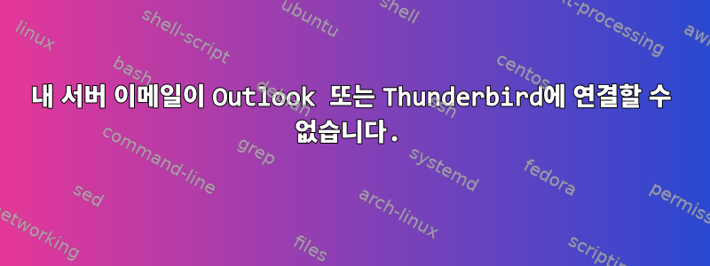 내 서버 이메일이 Outlook 또는 Thunderbird에 연결할 수 없습니다.